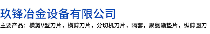 金堂县玖锋冶金设备有限公司